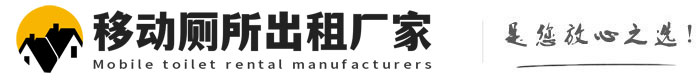 北戴河移动厕所出租厂家